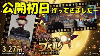 【映画 えんとつ町のプペル〜約束の時計台〜】推し活 LIFE ② 公開初日に行ってきましたー