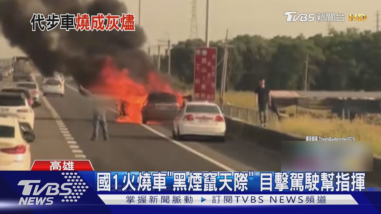 國1火燒車「上班大塞車」!修車廠代步車起火 駕駛消失了