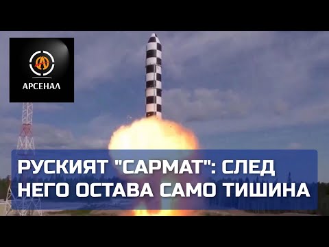 Руският „Сармат“: след него остава само тишина | Арсенал