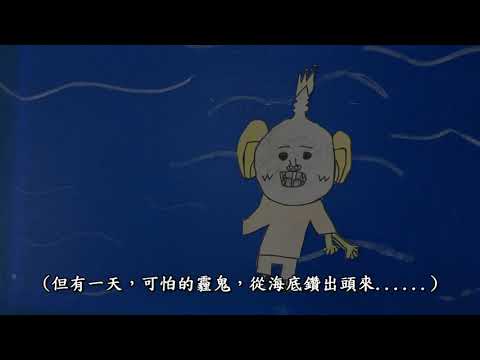 金湖國小動畫影片
