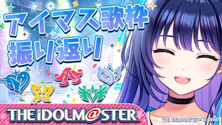 【アイマス縛り歌枠振り返り】上水流反省会！今日の反省は明日の糧【#ヴイアラ歌枠リレー 上水流宇宙】