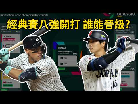 2026 WBC八強對戰分析！我看好的四強是這四隊…日本可能被淘汰？