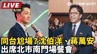 沈伯洋、蔣萬安出席北市南門市場餐會