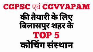 T0P 5 COACHING CENTRES IN BILASPUR FOR PREPARATION OF CGPSC AND CGVYAPAM || CGPSC ADDA
