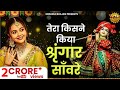 Tera Kisne Kiya Shringaar श्याम की तरह ही खूबसूरत है य�