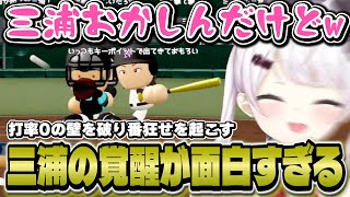 【にじ甲】村田枠かと思われた三浦が覚醒して流れが変わり戸惑う椎名監督【にじさんじ/椎名唯華】