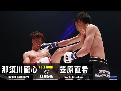 那須川龍心 vs 笠原直希／Ryujin Nasukawa vs Naoki Kasahara｜2022.4.2 #RISE_ELDRD 2022【OFFICIAL】
