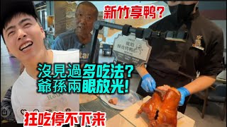 新竹享鴨🦆?沒見過這麼多種吃法,爺孫兩眼放光,狂吃停不下來!