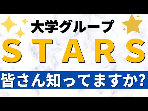 経営学科 島根大学/鳥取大学/秋田大学/琉球大学/佐賀大学。「STARS」の難易度