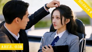 Подлец изменил, а вмиг я стала дочерью магната; помолвка — мой тайный школьный краш!#любовь #дорама