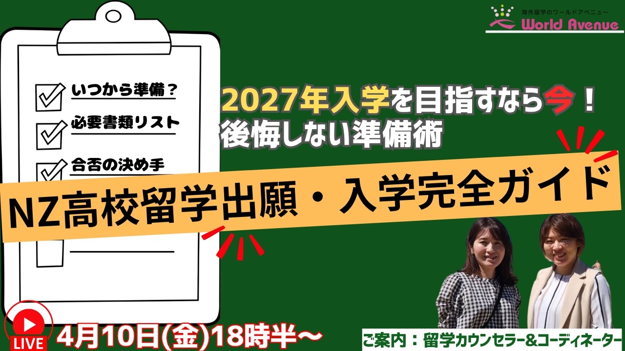 2027年入学を目指すなら今！「出願・入学完全ガイド」を徹底解説🛫📝