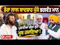 Live Dera Lal Badshah ਵਿਖੇ ਪੁੱਜੇ Bhagwant Maan ਸਭ ਨੂੰ ਖੂਬ ਹਸ�