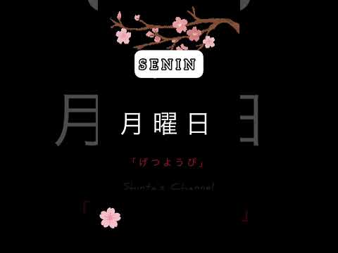 【日本語】"SENIN" in Japanese 「月曜日」(Monday) ‼️