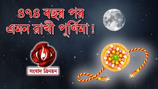 ৪৭৪ বছর পর এমন রাখী পূর্ণিমা | rakhi purnima 2021 date and time | rakhi purnima 2021 bengali date