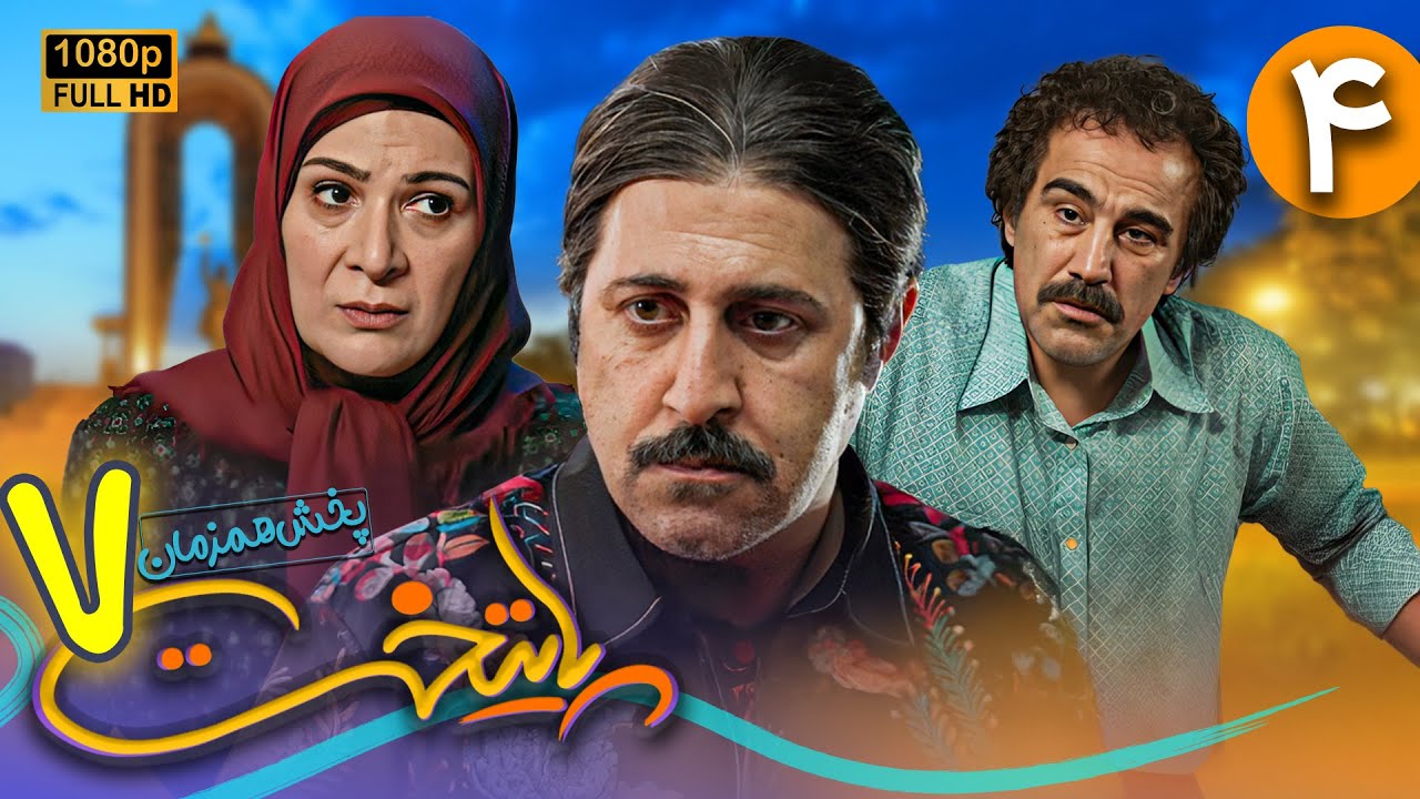 سریال جدید و کمدی پایتخت 7 - قسمت 4 | Serial Paytakht 7 - Part 4