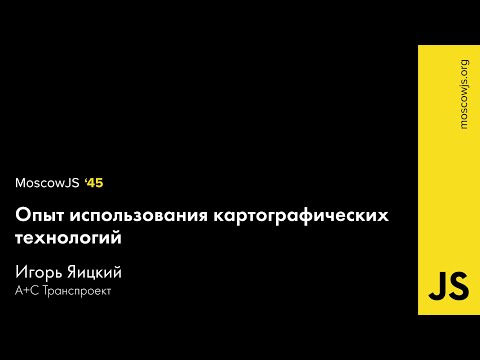 Moscow JS 45 — Картографические технологии в системе RITM — Игорь Яицкий