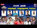 LIVE Ayutha Ezhuthu ஆயுத எழுத்து 2026 களம் யாருக்கும