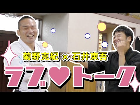 【石井東吾】武術に人生を楽しくしてもらった者同士、武術についての愛を語っています【ジークンドー】