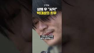 Download lagu 순천 여고생 살인사건 1심 판결 #shorts / YTN mp3 Download lagu 순천 여고생 살인사건 1심 판결 #shorts / YTN mp3