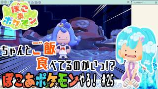 【実況】ぽこ あ ポケモンやる！【25】