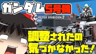 【バトオペ2 】後ろでバリバリは嫌われる？度重なる調整の『ガンダム5号機』！ネロトレと同コストという悲しみを背負った強襲機！【ゆっくり実況】