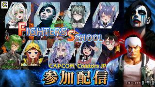 【スト6 / 初心者】Fighters School 第3回に生徒として参加『Street Fighter 6』【LIVE From DMD】