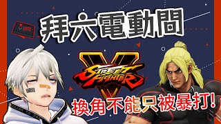 [Vtub] K.T / 快打旋風 年終?