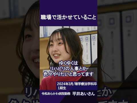 東京保健医療専門職大学に入った理由は？【#理学療法学科】【#東京保健医療専門職大学 】【#卒業生 】#shorts