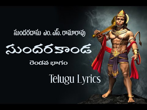 M.S.Rama Rao sundarakanda part 2  Telugu Lyrics