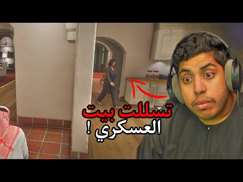 تسللت لبيت العسكري حسين… وانصدمت! | الحجز #8| فلم قراند GTA V