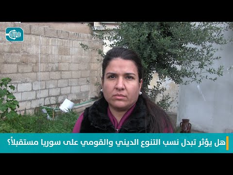 هل يؤثر تبدل نسب التنوع الديني والقومي على سوريا مستقبلاً؟