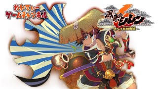 【原点回帰の最新作！】不思議のダンジョン 風来のシレン6 とぐろ島探検録 #01【ゲーム実況】