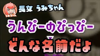【スプラトゥーン2実況】うみちゃん、うんちと仲間になる【パパと三姉妹の100日戦争】
