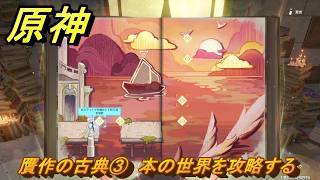 原神　贋作の古典③　本の世界を攻略する　天国　空の神殿　LunaⅥ追加　＃２８　【gensin】