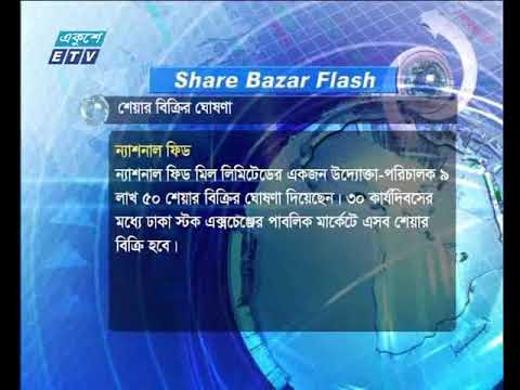 শেয়ার বাজার ফ্ল্যাশ ১ম পর্ব ১৪ মার্চ ২০১৮