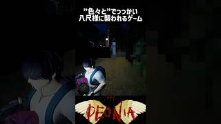 規約的に見つかったらまずいホラゲー | 八尺様 #ゲーム実況　#ホラー