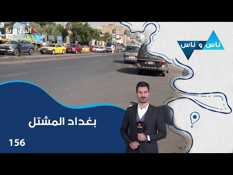 فيديو | منطقة المشتل بغداد - ناس وناس م٨ - الحلقة ١٥٦