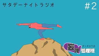 ダンダロウの妄弾処理班＃2  #ラジオ配信