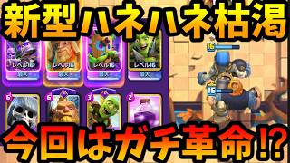 【クラロワ】新型ハネハネデッキが革命起きたらしいので世界1位が使ってレビューします