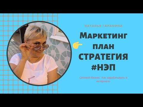 #МЛМ #Сетевоймаркетинг #Сетевойбизнес Маркетинг план СТРАТЕГИЯ #НЭП. . Как зарабатывать в интернете.