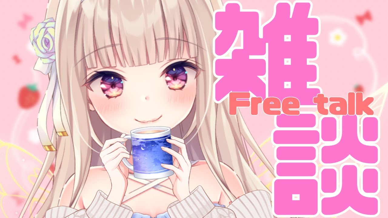 【雑談/ talking stream】ラスト雑談！語ろう～～～【#彩雲のの / #新人Vtuber】