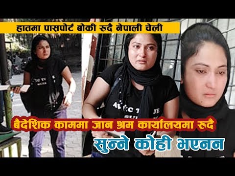 श्रम कार्यालयमा धुरुधुरु रुँदै चेली,कसैले सुनेनन उनका कुरा