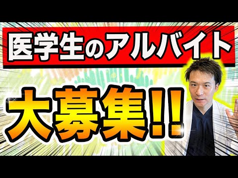 医学科 【急募!!】医学生のアルバイトの募集を始めました！！