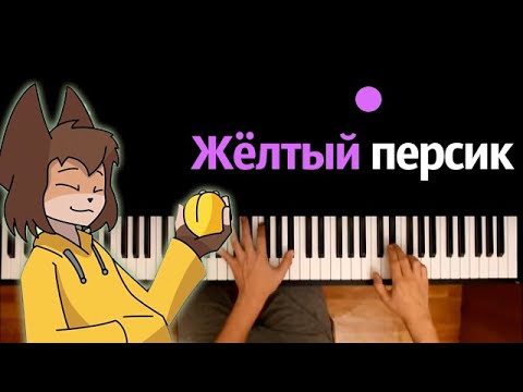 🍑 @YellowFire  - Желтый персик ● караоке | PIANO_KARAOKE ● ᴴᴰ + НОТЫ & MIDI