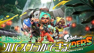 【スプラトゥーンレイダース】人に迷惑をかけないソロのスプラトゥーンが出たんですか！！？！？