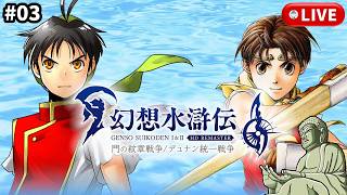 #3［幻想水滸伝 I HDリマスター /PC版］不朽の名作をやります。～初見実況プレイ～