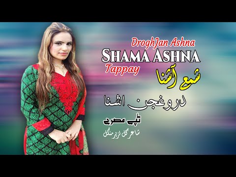 DroghJan Ashna | Tappay | Shama Ashna | Pashto New HD Song 2022 | Tapay | Afghan | MMC OFFICIAL