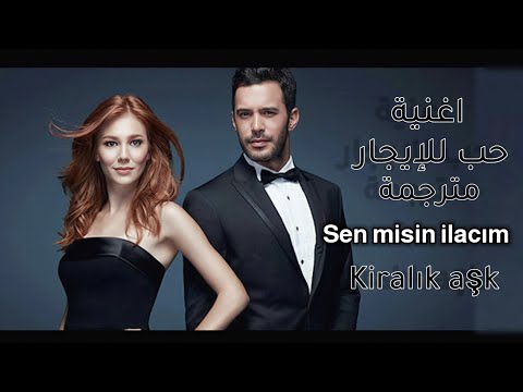 اغنية مسلسل حب للإيجار مترجمة kiralık aşk muzik sen misin ilacım