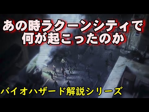 バイオハザード: ラクーンシティへようこそ: 今知っておくべきことはこれです