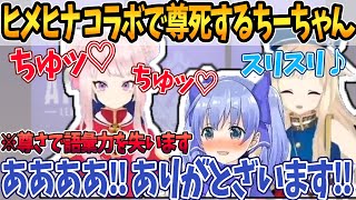 大好きなヒメヒナとのコラボで語彙力を失うちーちゃん【勇気ちひろ/ちーちゃん/切り抜き/にじさんじ/Apex/HIMEHINA】
